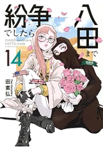 紛争でしたら八田まで(15) (モーニング KC) | 田 素弘 |本 | 通販 | Amazon